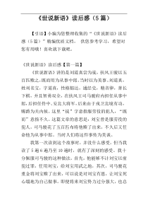 《世说新语》读后感（5篇）