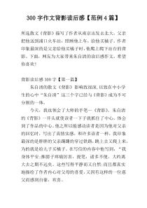 300字作文背影读后感【范例4篇】
