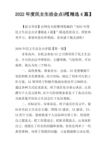 2022年度民主生活会点评【精选4篇】