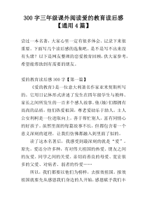 300字三年级课外阅读爱的教育读后感【通用4篇】