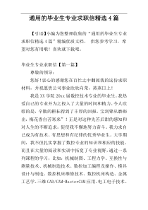 通用的毕业生专业求职信精选4篇