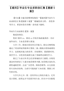 【通用】毕业生专业求职信汇集【最新5篇】