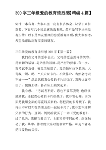 300字三年级爱的教育读后感【精编4篇】
