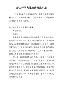 新生开学典礼致辞精选5篇