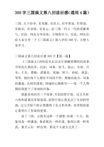 300字三国演义第八回读后感（通用4篇）