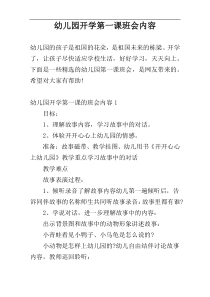 幼儿园开学第一课班会内容