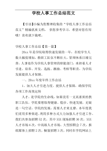 学校人事工作总结范文