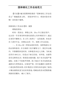 园林绿化工作总结范文