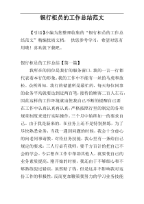 银行柜员的工作总结范文