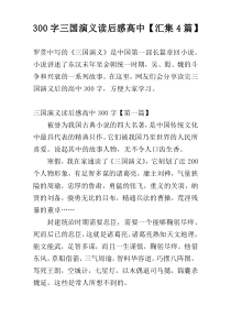 300字三国演义读后感高中【汇集4篇】