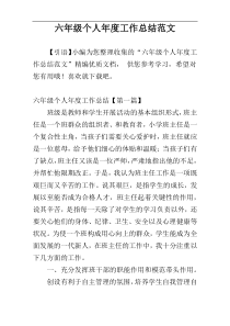 六年级个人年度工作总结范文