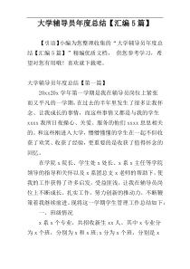 大学辅导员年度总结【汇编5篇】