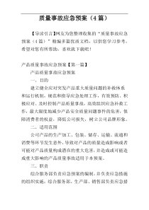 质量事故应急预案（4篇）