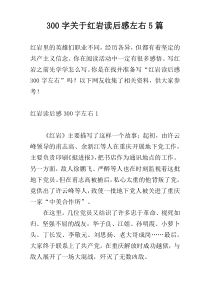 300字关于红岩读后感左右5篇