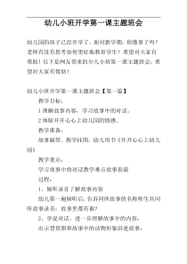幼儿小班开学第一课主题班会