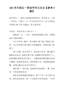 300字介绍五一劳动节作文左右【参考5篇】