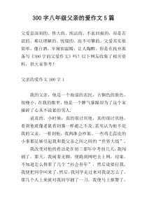 300字八年级父亲的爱作文5篇