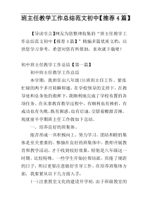 班主任教学工作总结范文初中【推荐4篇】
