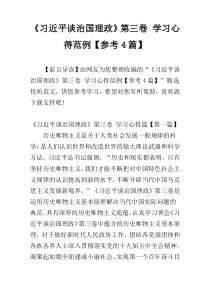 《习近平谈治国理政》第三卷 学习心得范例【参考4篇】
