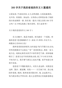 300字关于我的爸爸的作文5篇通用