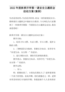2022年度秋季开学第一课安全主题班会活动方案(案例)