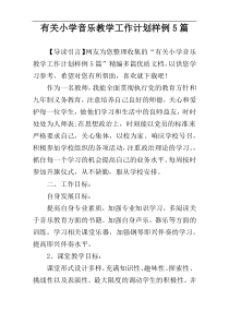 有关小学音乐教学工作计划样例5篇