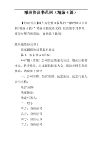 撤股协议书范例（精编4篇）