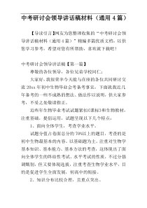 中考研讨会领导讲话稿材料（通用4篇）