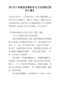 300字三年级放风筝的作文大全范例【范例5篇】