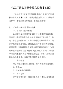 化工厂的实习报告范文汇集【4篇】