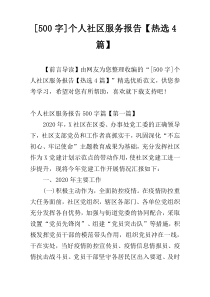 [500字]个人社区服务报告【热选4篇】
