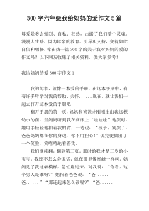 300字六年级我给妈妈的爱作文5篇