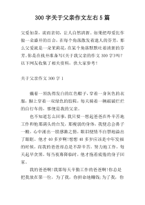300字关于父亲作文左右5篇