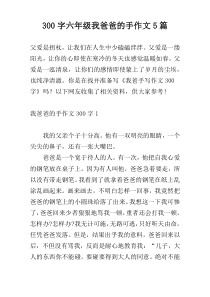 300字六年级我爸爸的手作文5篇