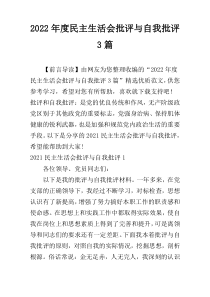 2022年度民主生活会批评与自我批评3篇