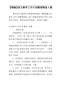 【精编】语文教学工作计划整理精选4篇