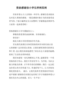 资助感谢信小学生样例范例