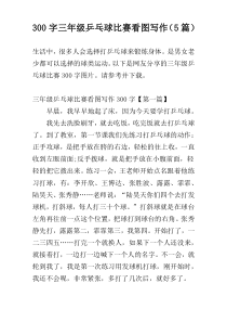 300字三年级乒乓球比赛看图写作（5篇）