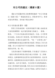 对公司的建议（最新8篇）
