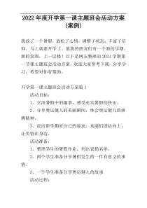 2022年度开学第一课主题班会活动方案(案例)