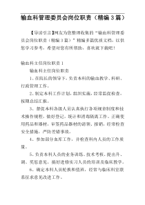 输血科管理委员会岗位职责（精编3篇）