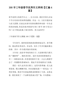 300字三年级春节优秀作文样例【汇编4篇】
