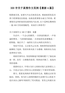 300字关于真情作文范例【最新4篇】