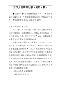 三下乡调研策划书（通用4篇）