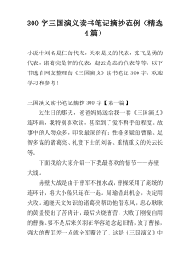 300字三国演义读书笔记摘抄范例（精选4篇）