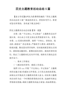 四史主题教育活动总结5篇
