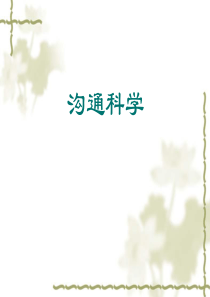 沟通科学