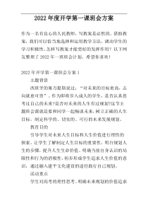 2022年度开学第一课班会方案
