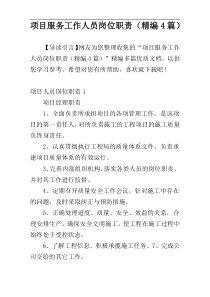 项目服务工作人员岗位职责（精编4篇）