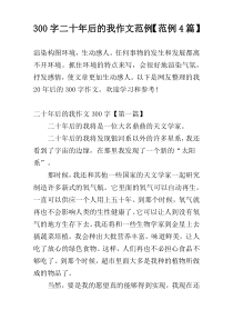 300字二十年后的我作文范例【范例4篇】